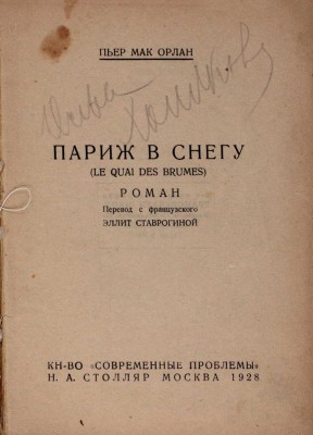 Мак-Орлан П. Париж в снегу. Роман / Пер. с фр. Эллит Ставрогиной. М.: Кн-во «Современные проблемы» Н.А. Столляр, 1928.